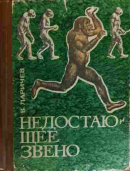 Книга Ларичев В. Недостающее звено, 11-15764, Баград.рф